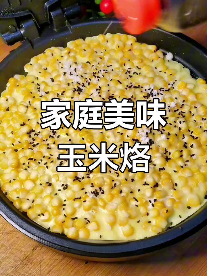 闲来无事,做道香甜玉米烙,孩子最爱!