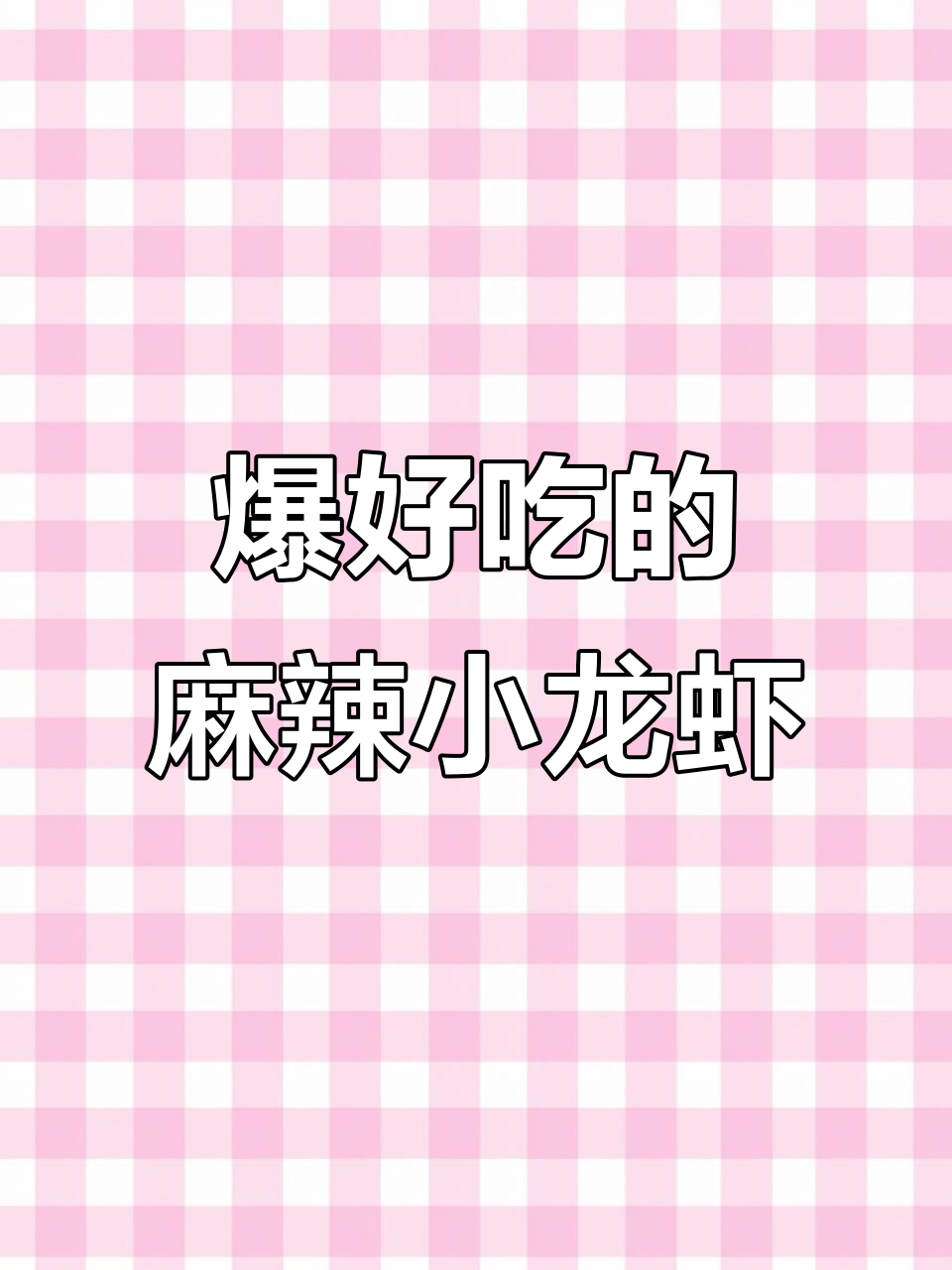 这家麻辣小龙虾店,回头客超多!吃上一口就停不下来
