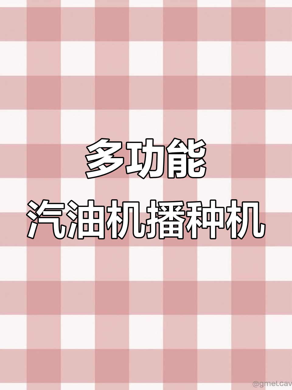 韩式汽油机蔬菜播种机，前置后置任你选，定制灵活高效