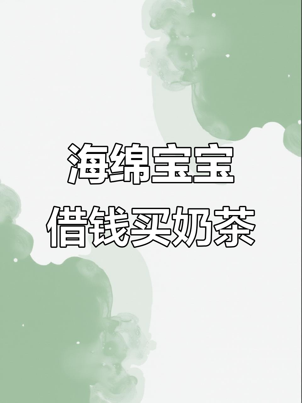 海绵宝宝为何被派大星坑?无力偿还债务成笑料