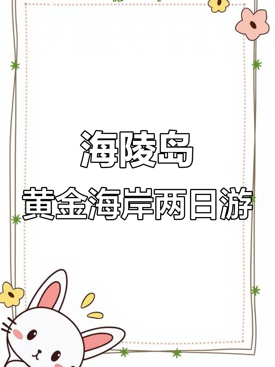 汕尾海陵岛黄金海岸与恒大夏威夷风情小镇两日游,畅享水上乐趣