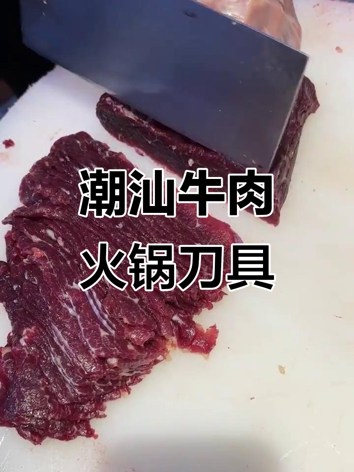 潮汕牛肉火锅必备:专用片刀精准切肉,技巧与锋利的完美结合