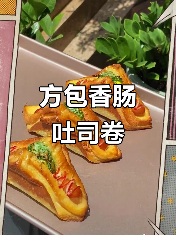 香肠吐司卷,轻松在家做!方包变美味小点心