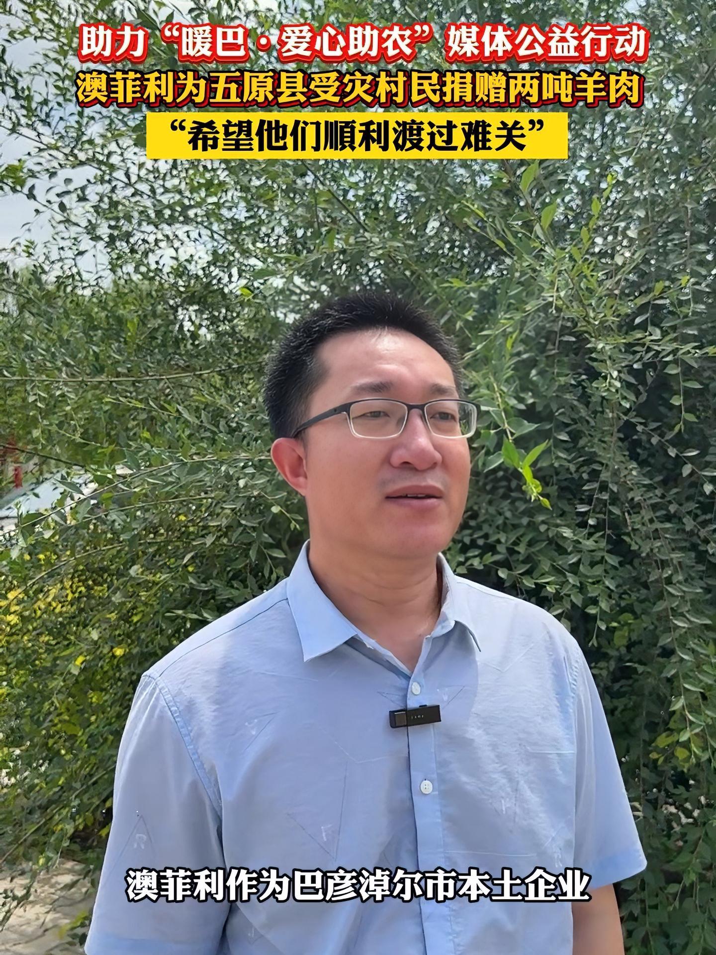 助力“暖巴·爱心助农”媒体公益行动,澳菲利为五原县受灾村民捐赠两吨羊肉,“希望他们顺利渡过