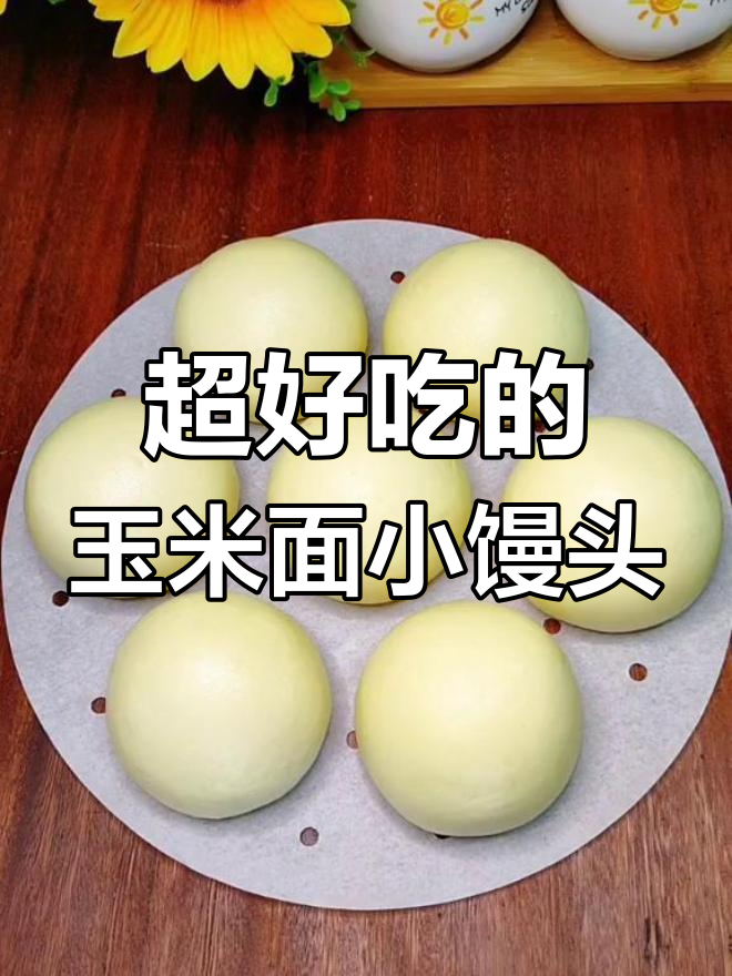 玉米面馒头比面包还好吃,做法超简单