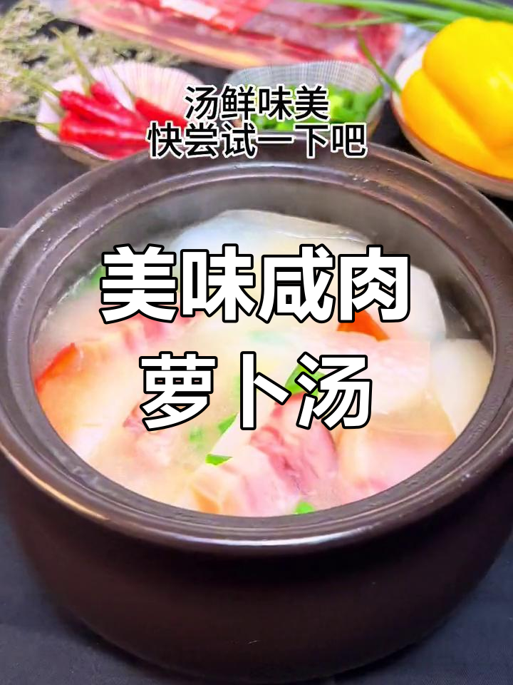 咸肉萝卜汤,选对食材味道更鲜美!