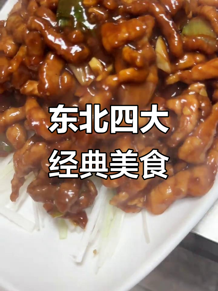 东北四大名菜,锅包肉和糖醋里脊能算吗?