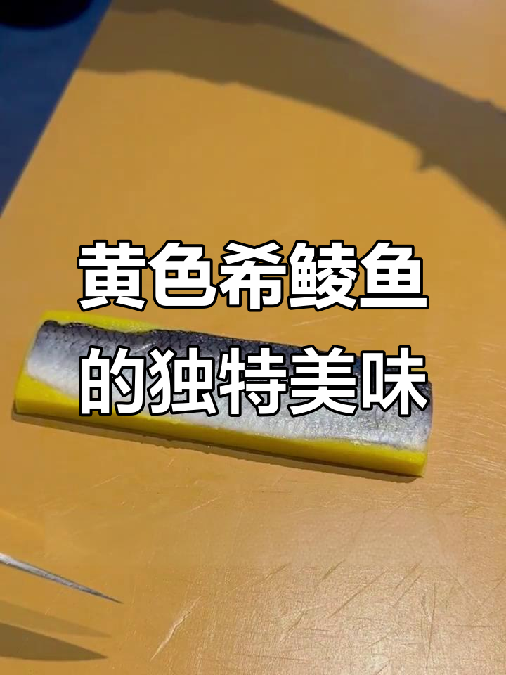 希鲮鱼黄色款,鲜甜脆嫩的完美口感!