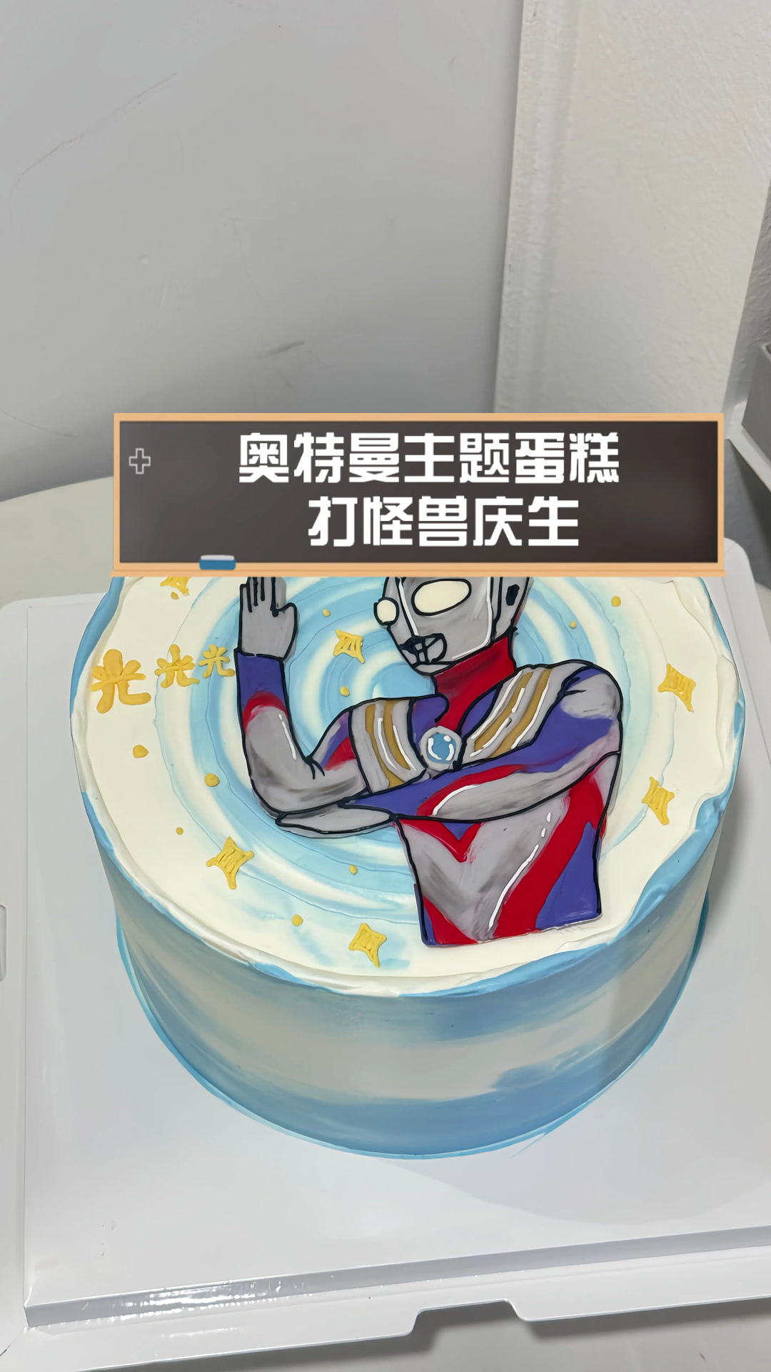 奥特曼主题蛋糕,打怪兽庆生