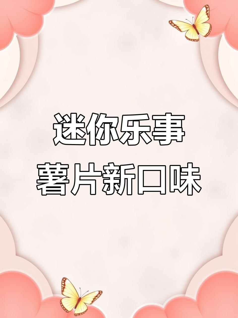 迷你薯片口味大揭秘！番茄、烧烤味，真有这些味道吗？