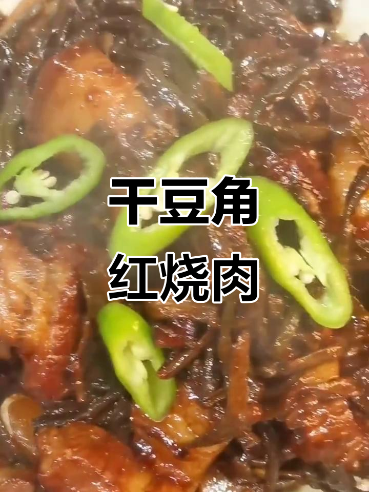 干豆角烧肉,做法超简单又美味