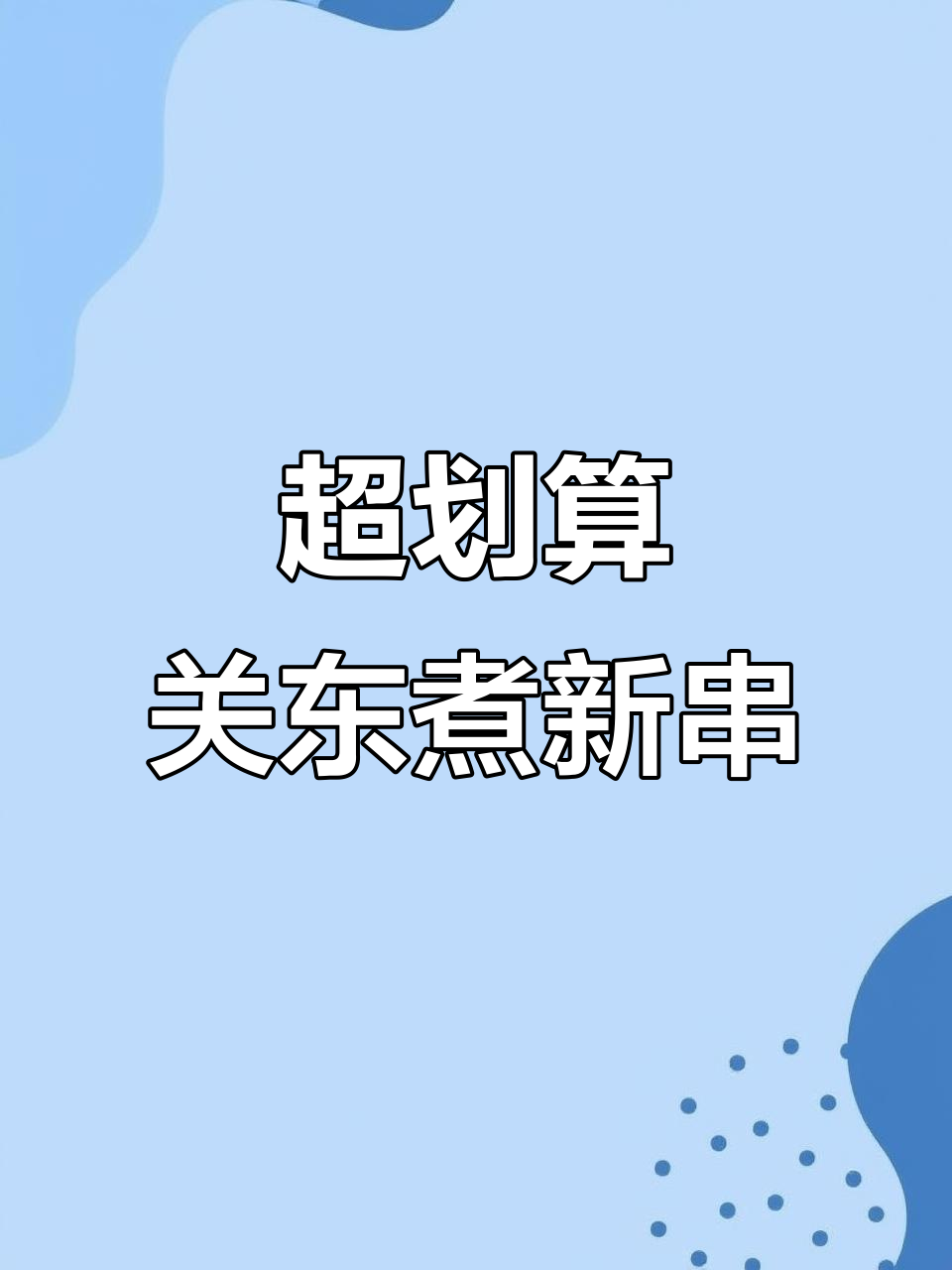 关东煮新品超值团购,鱼子烧和牛筋丸搭配蔬菜肉脆丸