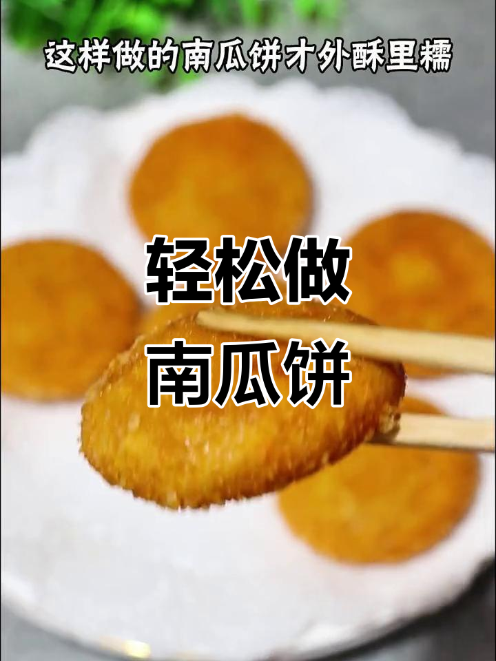 南瓜饼做法超简单,外酥内嫩,小朋友最爱!