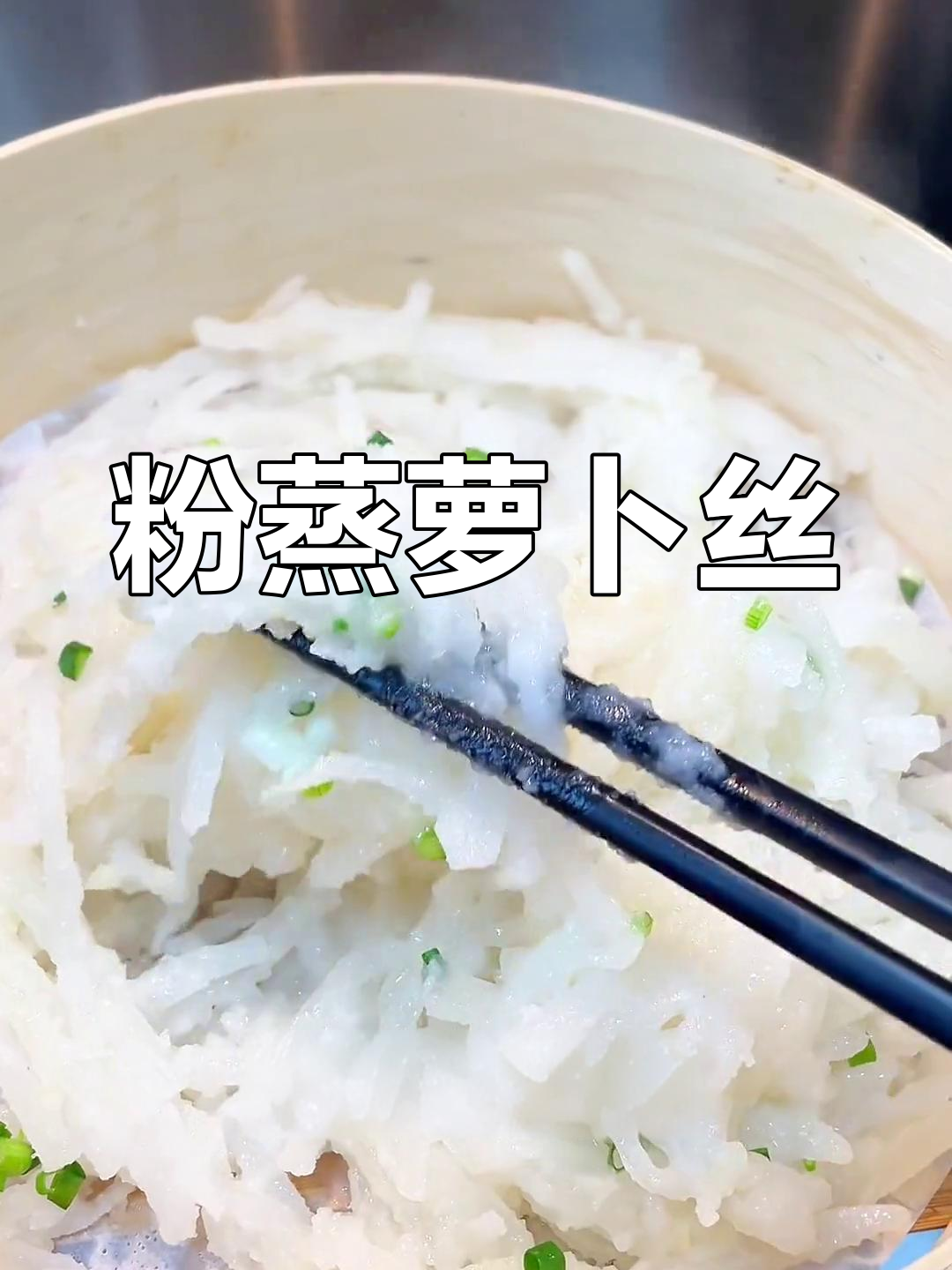 湖北特色蒸菜:粉蒸萝卜丝,咸鲜美味