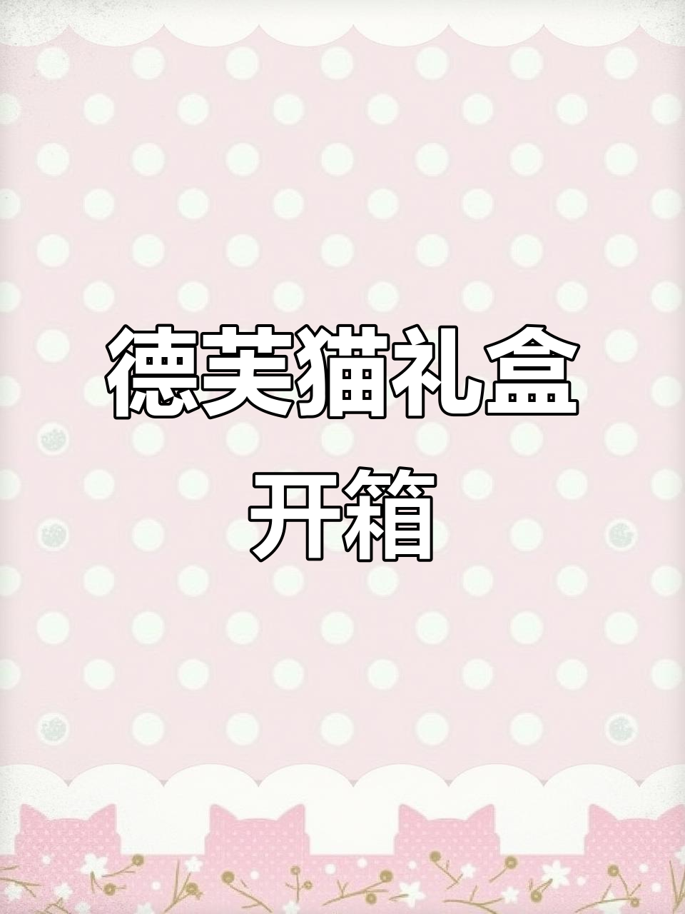 德芙巧克力礼盒大揭秘，竟然只有这些？