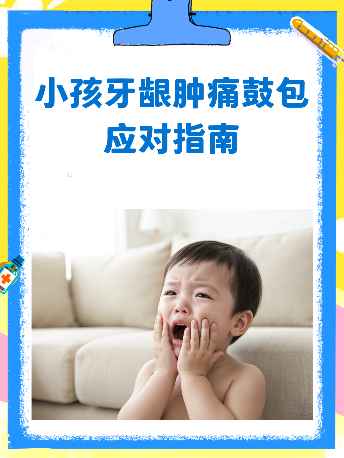 小孩牙龈肿痛鼓包,别急!这里有妙招