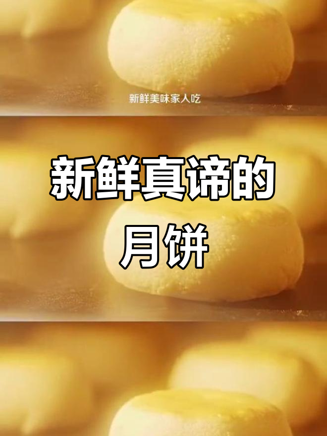 15天保质期,纯手工月饼还原新鲜味道
