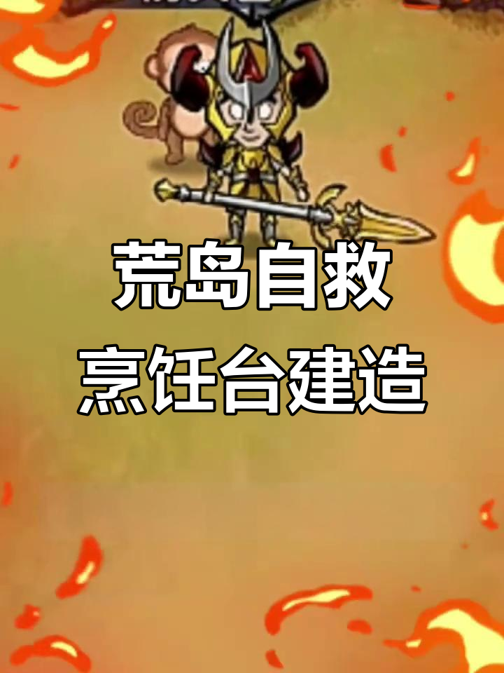 荒岛生存大挑战,烤蛇肉、烧烤台全搞定!