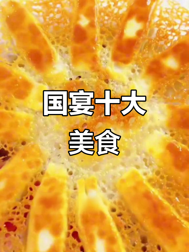 国宴十大经典名菜,你尝过几种?