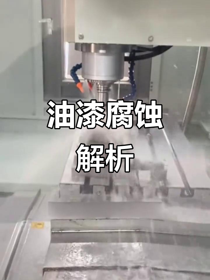 切削液腐蚀油漆,化学成分与使用条件是关键