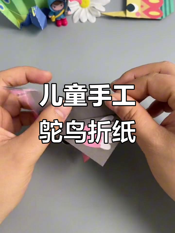 折纸鸵鸟，简单步骤教你做出可爱大动物