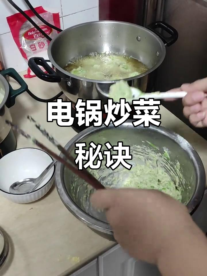 不锈钢电锅炒菜技巧：热锅凉油让菜肴更美味