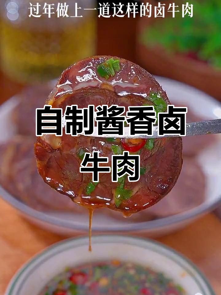 家庭自制卤牛肉,简单又美味,全家都夸你是大厨