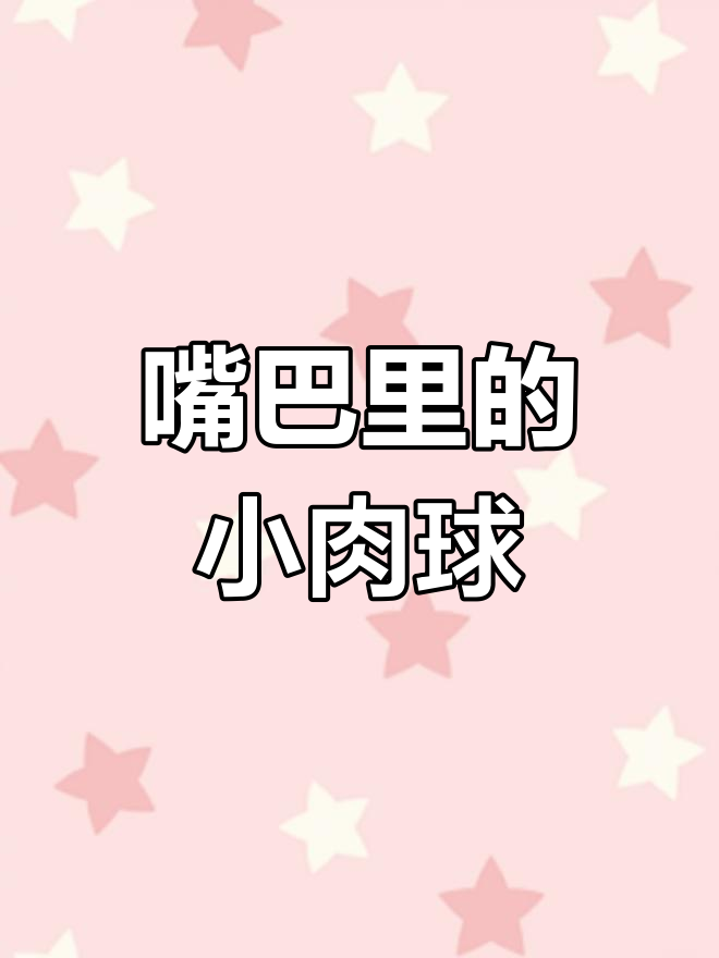 孩子口腔内长小肉球,原因是什么?