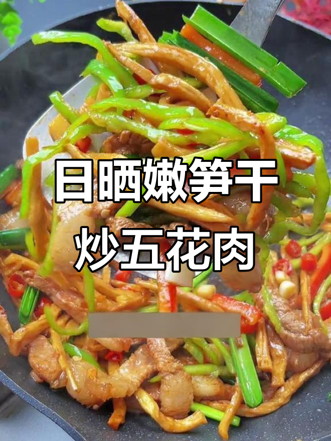 农家日晒嫩笋干,鲜香脆嫩,炒肉下饭超有味