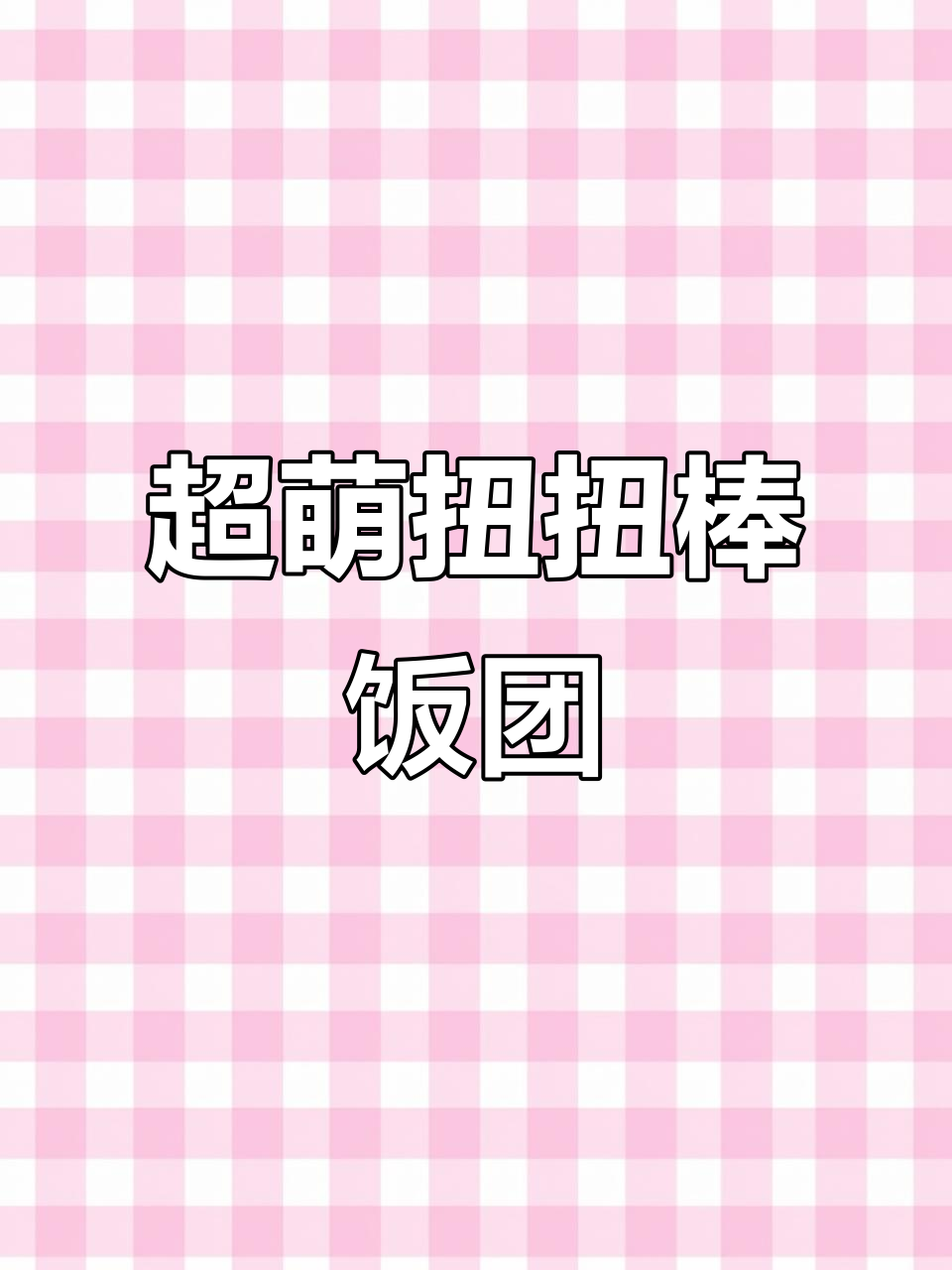 扭扭棒饭团挂件制作教程,超简单步骤教你做胖乎乎的可爱小玩意