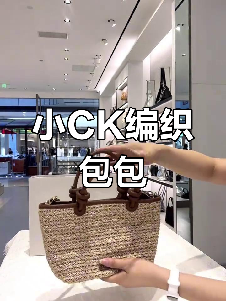 小CK菜篮子编织包,实拍图来啦!