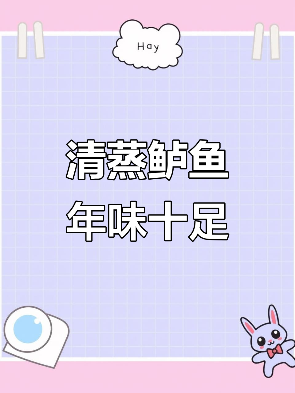 过年待客必备!清蒸鲈鱼,简单又美味