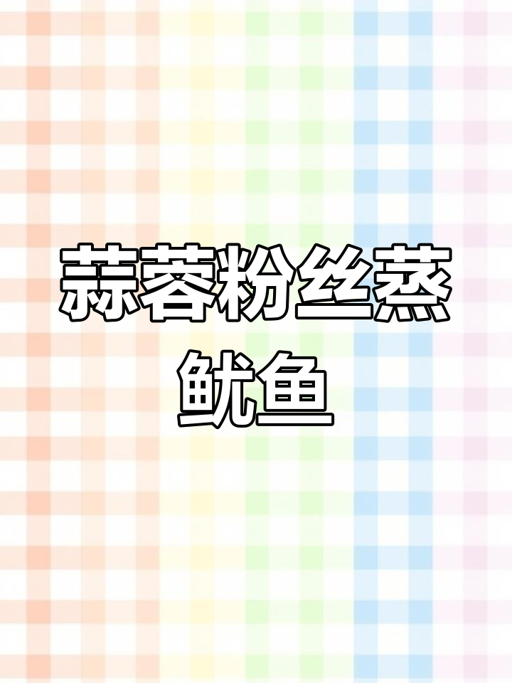 蒜蓉粉丝蒸鱿鱼,简单又美味,全家都爱吃