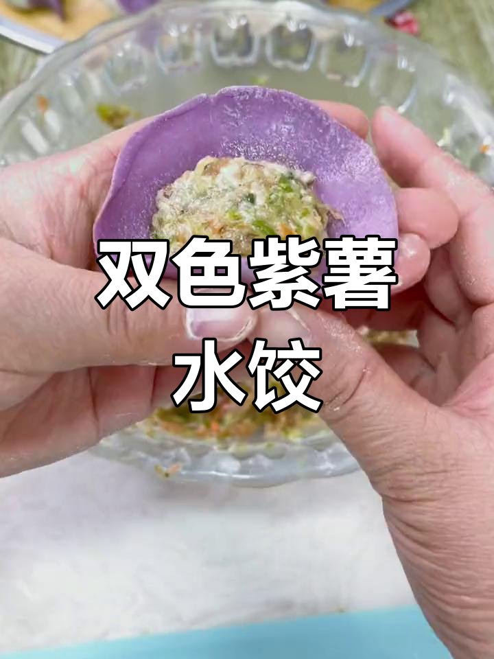 紫薯饺子,色彩鲜艳又营养