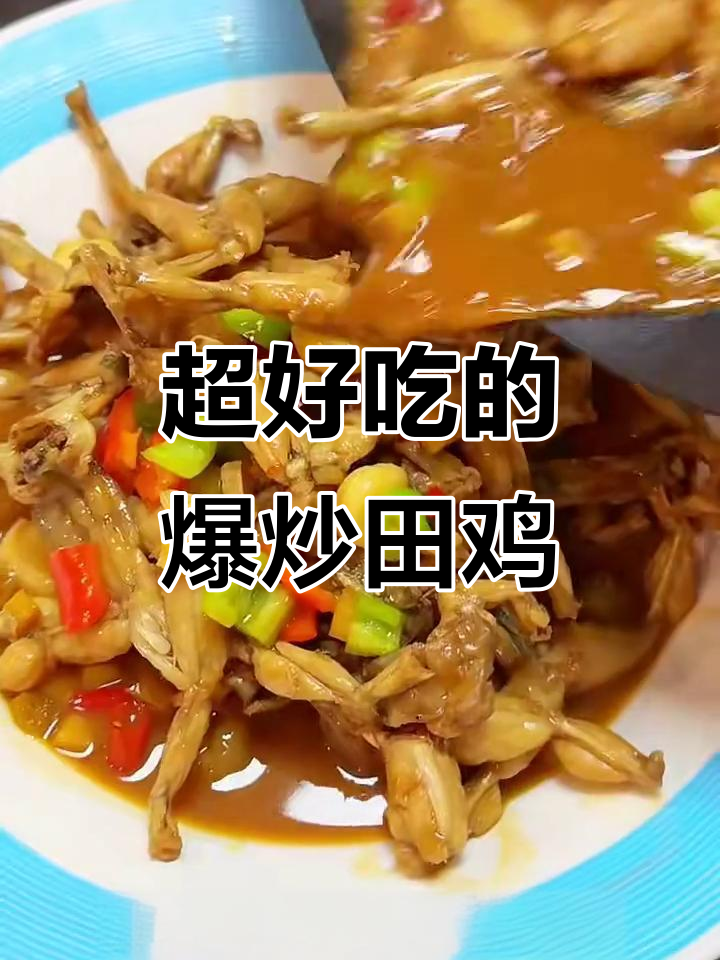 爆炒田鸡，吃了停不下来！