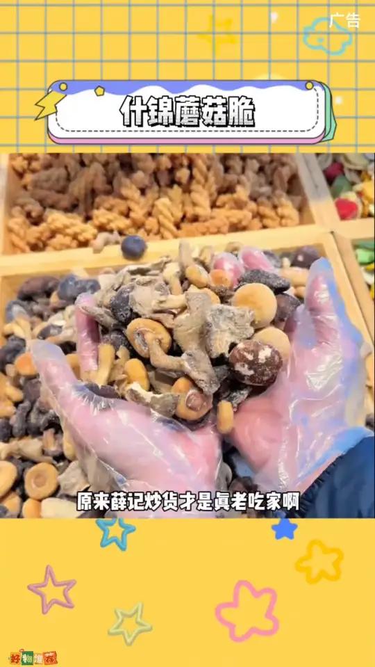 薛记炒货你个刺客,你也有降价的今天 薛记炒货 蘑菇脆 追剧小零食 谁懂这一口好吃的程度