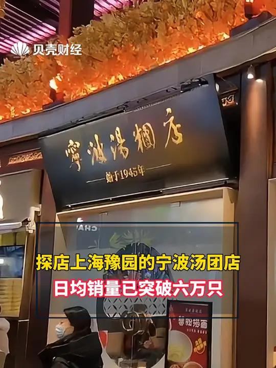 探店上海豫园的宁波汤团店,日均销量已突破六万只