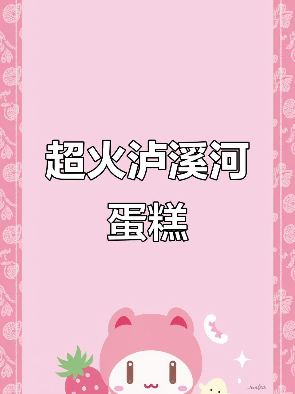 泸溪河老鸡蛋糕，12个才十块四毛钱，超值网红爆款！