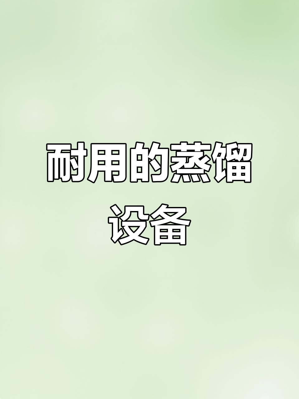 三爱思蒸馏装置,耐用高硼硅材质,安装便捷更省心