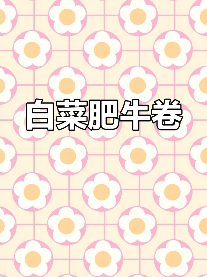 白菜肥牛卷,简单又美味,大人小孩都爱吃