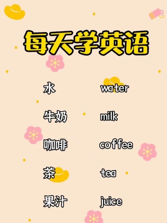 酒水饮料英语单词