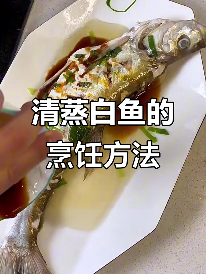 吉林白鱼清蒸技巧,简单又美味
