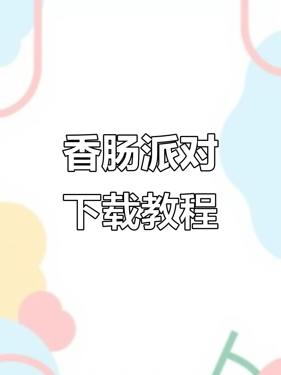 香肠派对手机版下载,轻松畅玩!