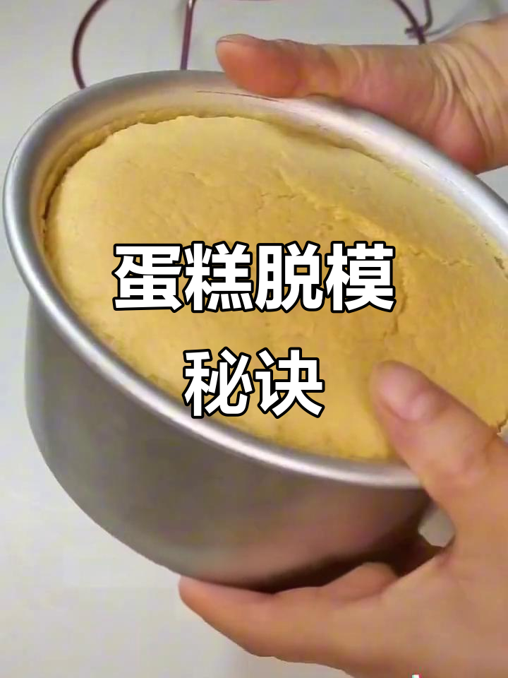 戚风蛋糕脱模技巧,完美形状轻松搞定!