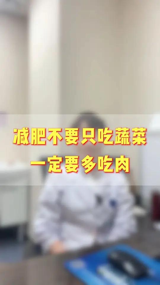 减肥不要只吃蔬菜,一定要多吃肉