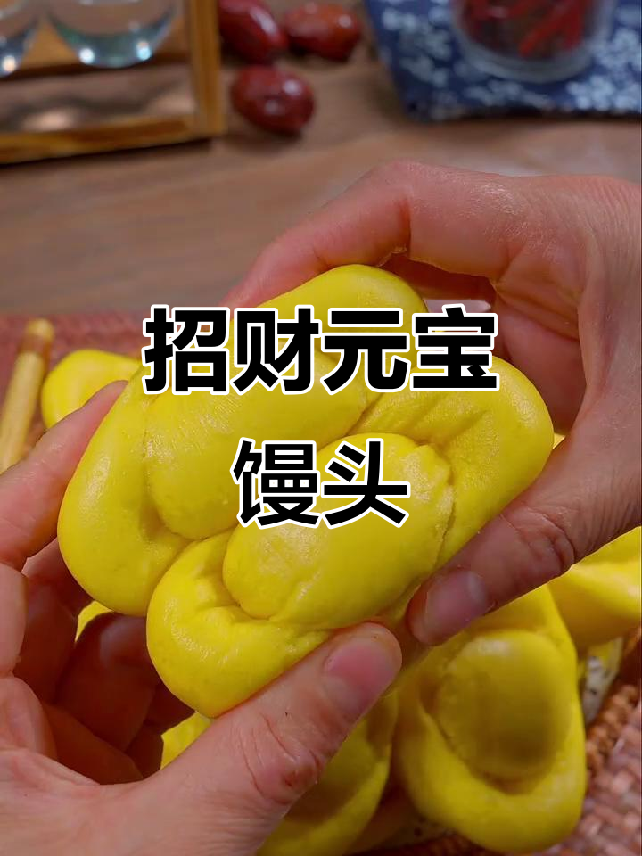 元宝馒头，寓意财富满满，松软可口，过年必备！