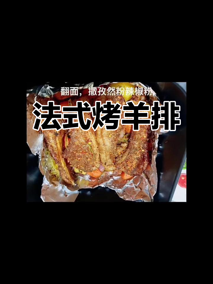空气炸锅烤羊排,轻松做出法式小切美味