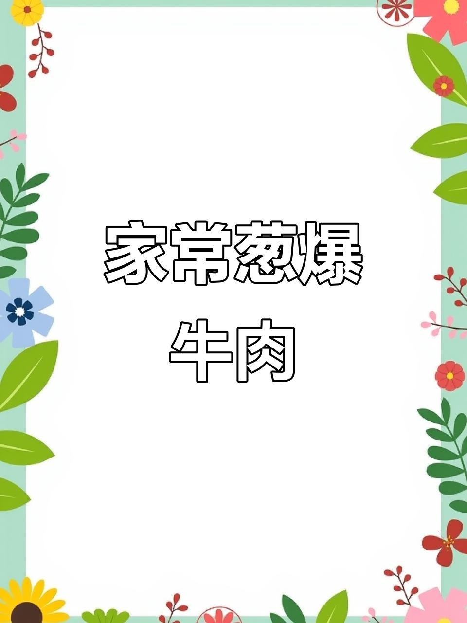 葱爆牛肉的简单做法,家常味十足