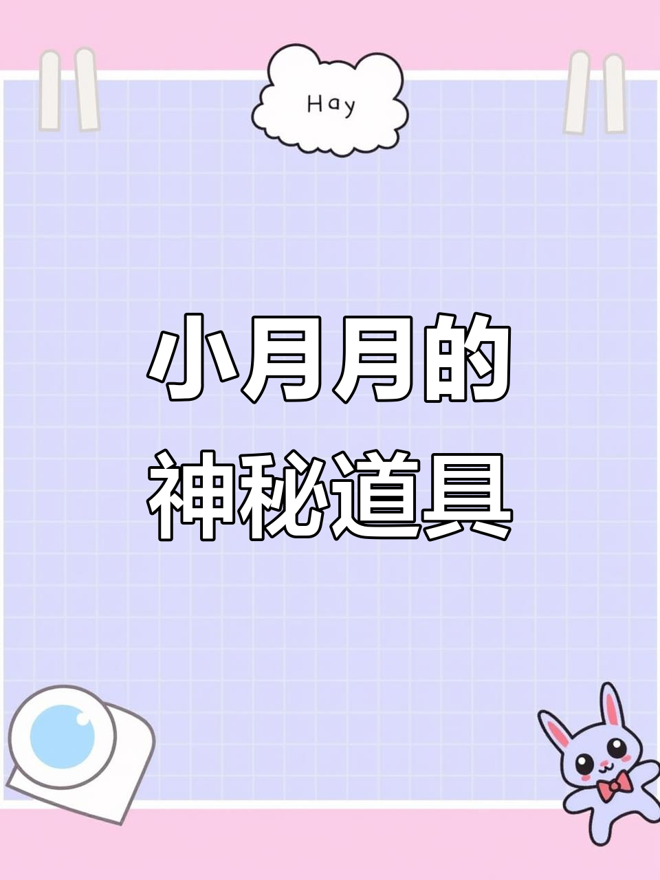 星星哥哥带你玩香肠派对,小月月的秘密武器竟然是这个!