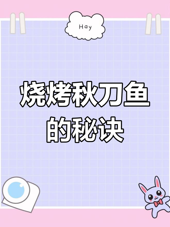 烤秋刀鱼全攻略,撒椒盐孜然辣椒面更美味
